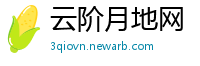 云阶月地网
